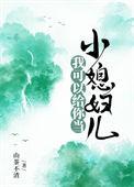 我可以给你当小媳妇儿吗