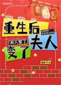 夫人重生后又