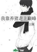 我靠养猪走上巅峰短剧
