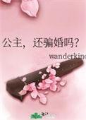 公主还要骗婚吗?