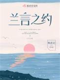 兰言之约免费阅读