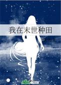 我在末世种田求生全文免费