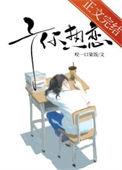 予你热恋 乔晞雾