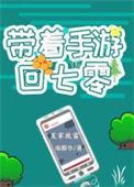 带着游戏回七零程乐