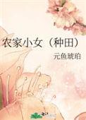 农家小女种田记