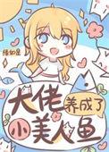 大佬养成了只小麒麟在线阅读