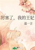我的王妃超厉害免费阅读