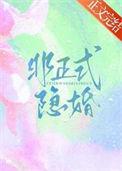 非正式婚姻 作者于心焉
