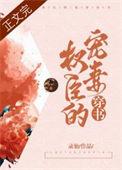 权臣的宠妻(穿书)番外