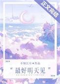 最好的情话就是明天见
