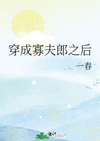 穿成寡夫郎之后百度链接