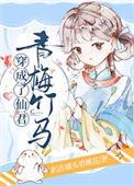 穿成仙君的心上蛟