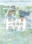 我养了一星球萌团子