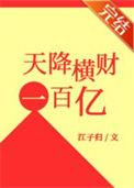 天降横财100亿短剧
