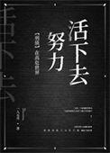在高危世界活成种田文下书网