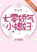 七零娇气小媳妇 txt