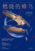 燃烧的蜂鸟2全文免费阅读