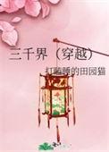 三千界(穿越)晋江