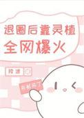 退圈后靠开店全网爆火百度