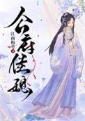 公府佳媳免费阅读全文无弹窗