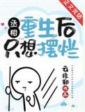 重生丞相夫人免费阅读