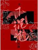 不沉沦by觉觉笔趣阁