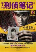 侯大利刑侦笔记1-6