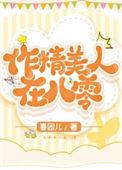 作精真千金却成了万人迷