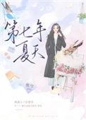 第七年夏天春怀酒浓笔趣阁免费阅读