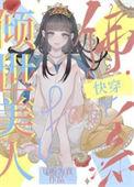 倾世美人佛系穿越