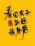 看见太子的气运被夺后txt