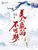 美人不可亲