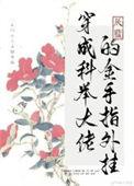 穿越科举大佬