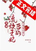 穿越成被流放罪臣之妻