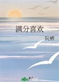 喜欢满分是什么意思