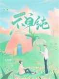信息素说我们不可能免费阅读