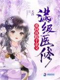 满级医修穿回被