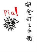 安全打工手册by西子绪txt