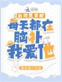 白切黑男配每天都在脑补我爱他剧透