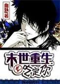 末世重生之吃定你全文阅读