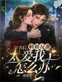 穿书后病弱反派总想杀了我