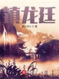 镇龙廷gl