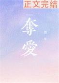 夺爱木木夏小镇绿茶女矜贵富二代