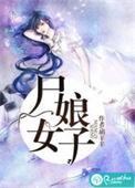 尸女娘子解说