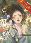 郎婿欺我 男主把女主抓回来是第几章