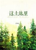 这土地里1950笔趣阁