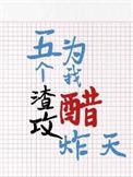 穿成五个渣攻的炮灰初恋txt