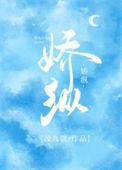 娇纵婚宠