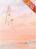 春池的意思