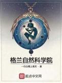格兰自然科学院 百度百科